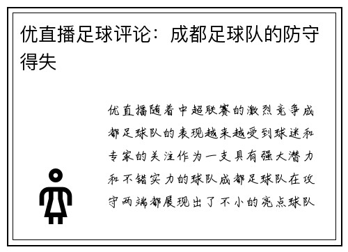 优直播足球评论：成都足球队的防守得失
