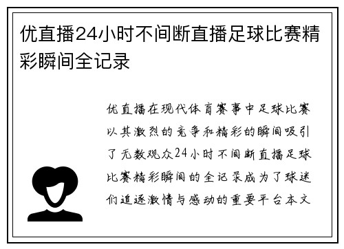 优直播24小时不间断直播足球比赛精彩瞬间全记录