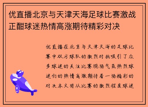 优直播北京与天津天海足球比赛激战正酣球迷热情高涨期待精彩对决