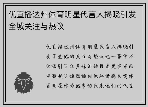 优直播达州体育明星代言人揭晓引发全城关注与热议