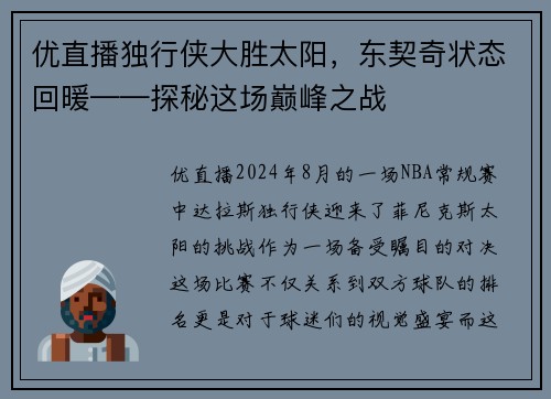 优直播独行侠大胜太阳，东契奇状态回暖——探秘这场巅峰之战