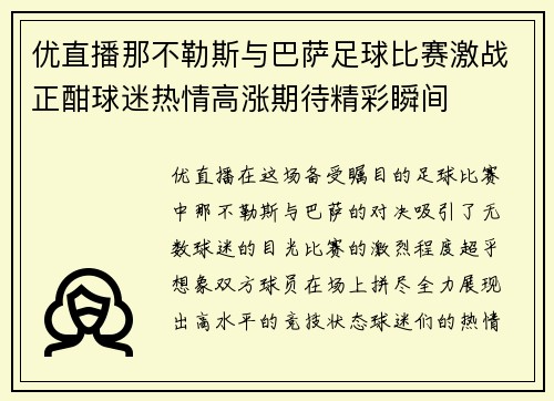 优直播那不勒斯与巴萨足球比赛激战正酣球迷热情高涨期待精彩瞬间