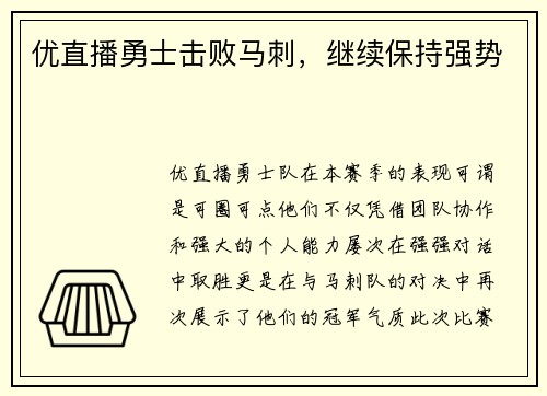 优直播勇士击败马刺，继续保持强势