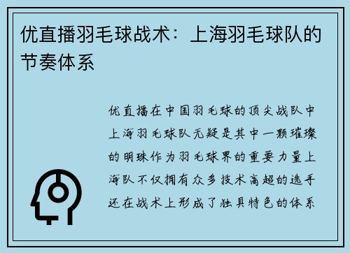 优直播羽毛球战术：上海羽毛球队的节奏体系