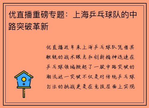 优直播重磅专题：上海乒乓球队的中路突破革新