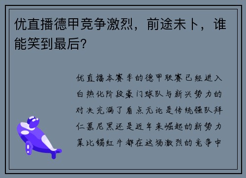 优直播德甲竞争激烈，前途未卜，谁能笑到最后？