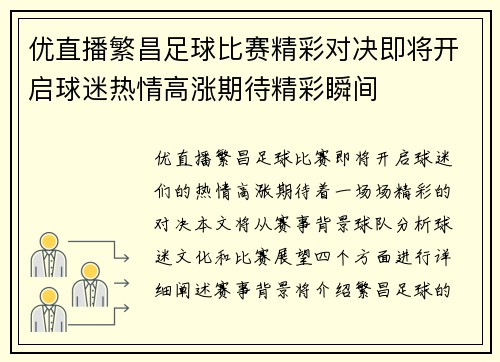 优直播繁昌足球比赛精彩对决即将开启球迷热情高涨期待精彩瞬间