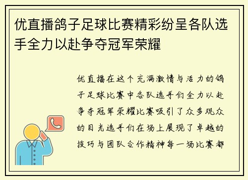 优直播鸽子足球比赛精彩纷呈各队选手全力以赴争夺冠军荣耀