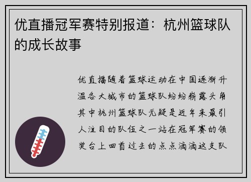 优直播冠军赛特别报道：杭州篮球队的成长故事