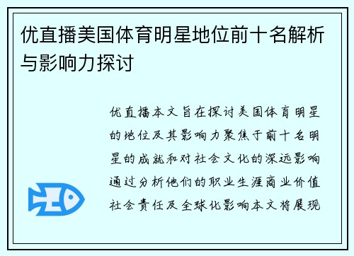 优直播美国体育明星地位前十名解析与影响力探讨