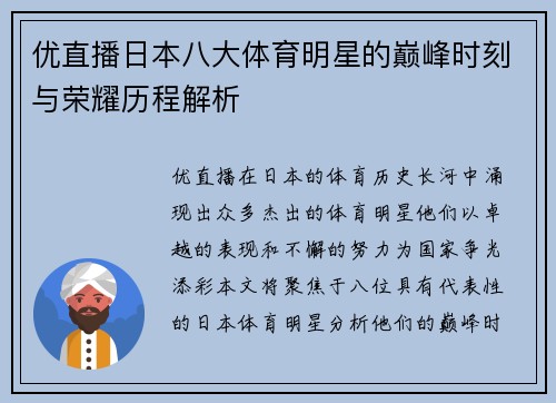 优直播日本八大体育明星的巅峰时刻与荣耀历程解析
