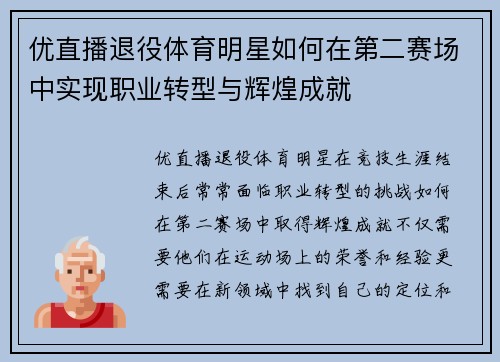 优直播退役体育明星如何在第二赛场中实现职业转型与辉煌成就