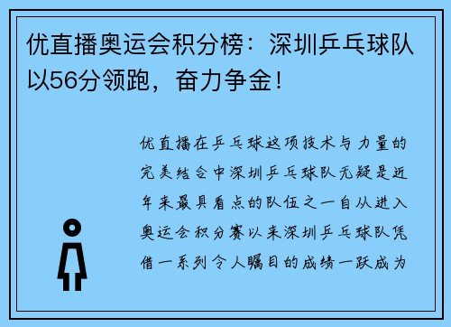 优直播奥运会积分榜：深圳乒乓球队以56分领跑，奋力争金！