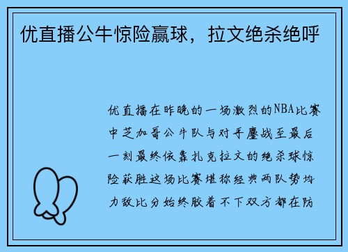 优直播公牛惊险赢球，拉文绝杀绝呼