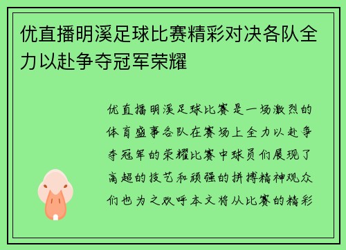 优直播明溪足球比赛精彩对决各队全力以赴争夺冠军荣耀