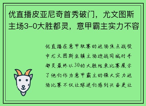 优直播皮亚尼奇首秀破门，尤文图斯主场3-0大胜都灵，意甲霸主实力不容忽视！