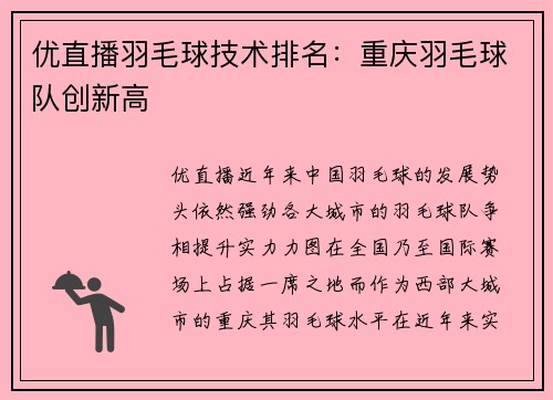 优直播羽毛球技术排名：重庆羽毛球队创新高