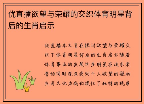 优直播欲望与荣耀的交织体育明星背后的生肖启示