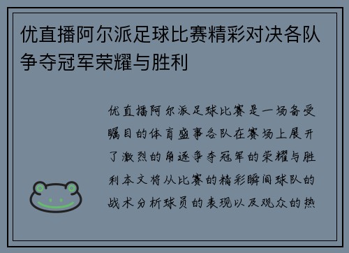 优直播阿尔派足球比赛精彩对决各队争夺冠军荣耀与胜利