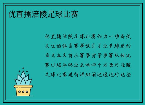 优直播涪陵足球比赛