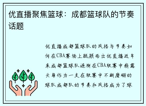 优直播聚焦篮球：成都篮球队的节奏话题