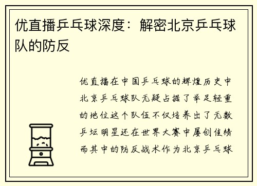 优直播乒乓球深度：解密北京乒乓球队的防反