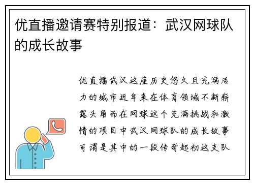 优直播邀请赛特别报道：武汉网球队的成长故事