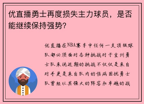 优直播勇士再度损失主力球员，是否能继续保持强势？