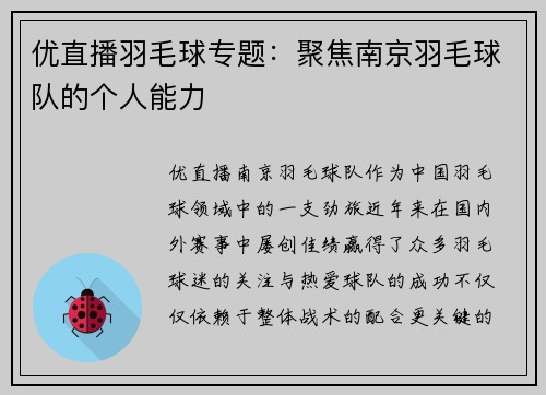 优直播羽毛球专题：聚焦南京羽毛球队的个人能力