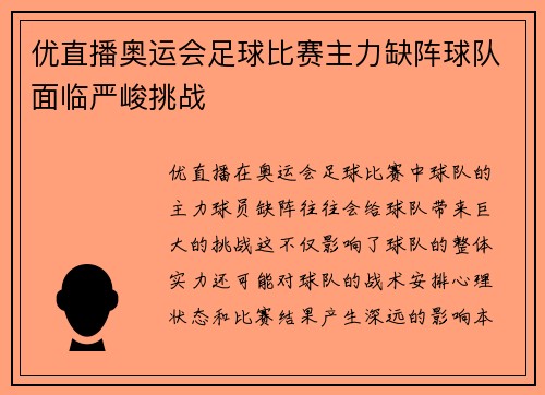优直播奥运会足球比赛主力缺阵球队面临严峻挑战