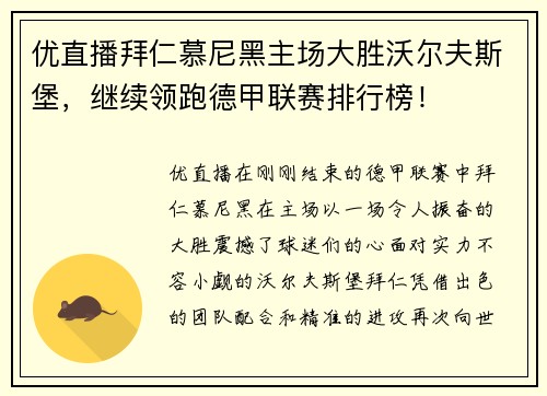 优直播拜仁慕尼黑主场大胜沃尔夫斯堡，继续领跑德甲联赛排行榜！