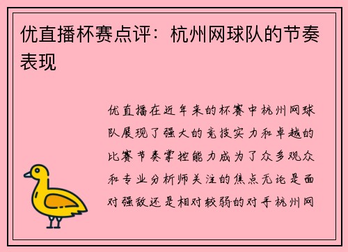 优直播杯赛点评：杭州网球队的节奏表现