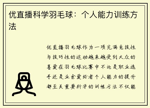 优直播科学羽毛球：个人能力训练方法