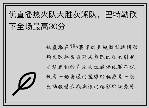 优直播热火队大胜灰熊队，巴特勒砍下全场最高30分