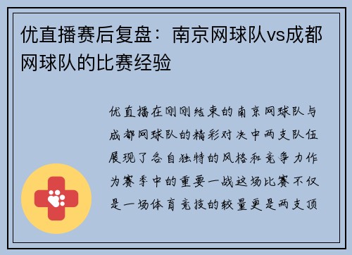 优直播赛后复盘：南京网球队vs成都网球队的比赛经验