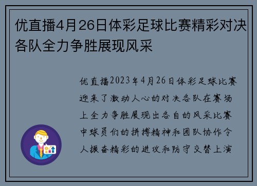 优直播4月26日体彩足球比赛精彩对决各队全力争胜展现风采