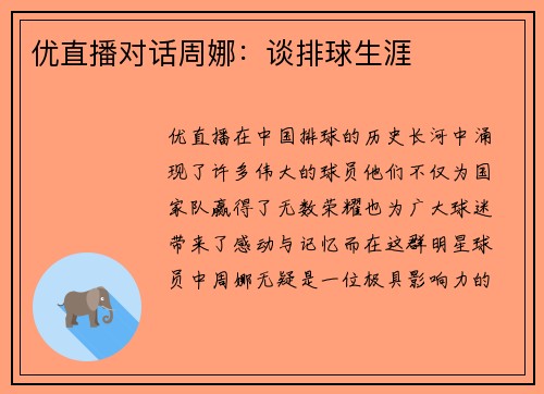 优直播对话周娜：谈排球生涯