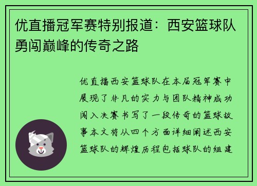 优直播冠军赛特别报道：西安篮球队勇闯巅峰的传奇之路