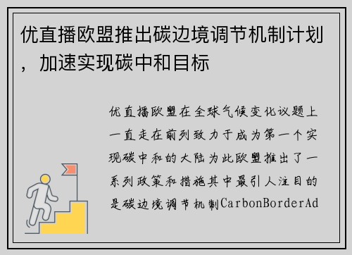 优直播欧盟推出碳边境调节机制计划，加速实现碳中和目标