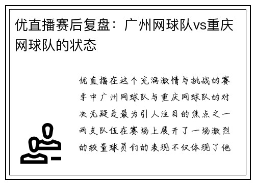 优直播赛后复盘：广州网球队vs重庆网球队的状态