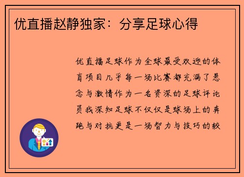 优直播赵静独家：分享足球心得