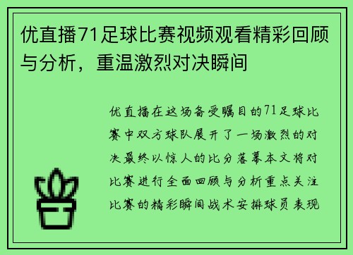 优直播71足球比赛视频观看精彩回顾与分析，重温激烈对决瞬间