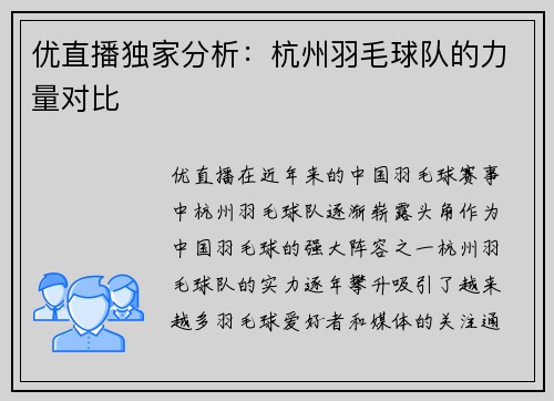 优直播独家分析：杭州羽毛球队的力量对比
