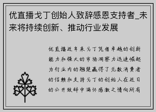 优直播戈丁创始人致辞感恩支持者_未来将持续创新、推动行业发展
