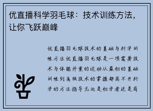 优直播科学羽毛球：技术训练方法，让你飞跃巅峰