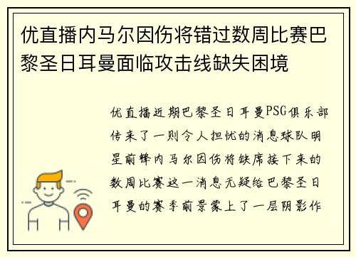 优直播内马尔因伤将错过数周比赛巴黎圣日耳曼面临攻击线缺失困境