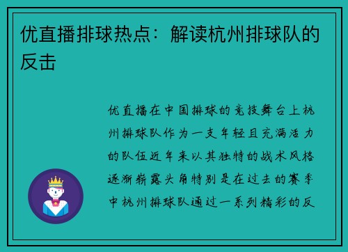 优直播排球热点：解读杭州排球队的反击