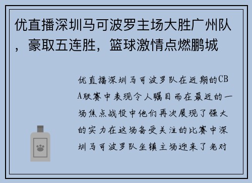 优直播深圳马可波罗主场大胜广州队，豪取五连胜，篮球激情点燃鹏城