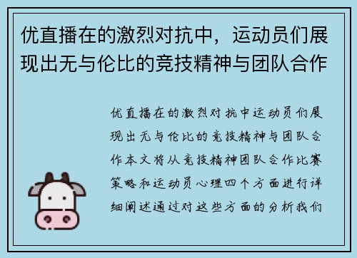 优直播在的激烈对抗中，运动员们展现出无与伦比的竞技精神与团队合作