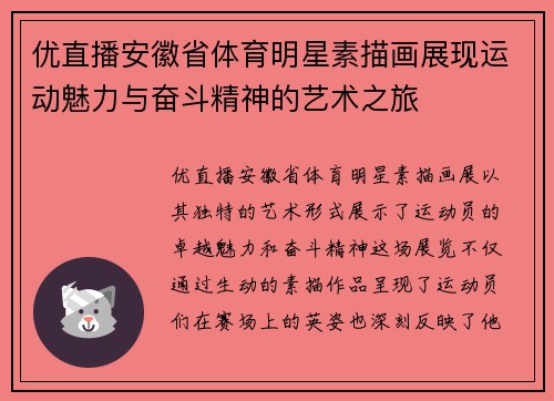 优直播安徽省体育明星素描画展现运动魅力与奋斗精神的艺术之旅